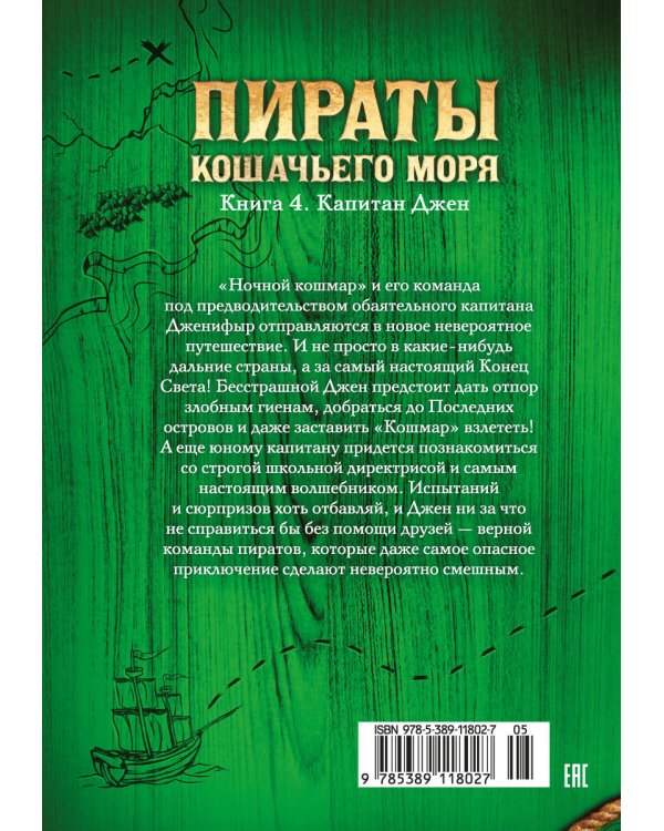 Пираты Кошачьего моря. Кн. 4. Капитан Джен