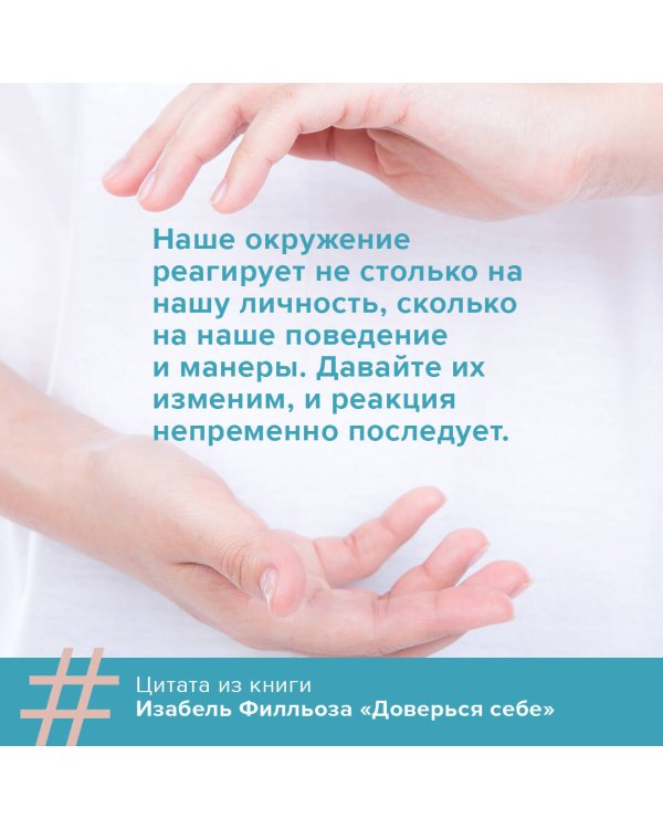 Доверься себе