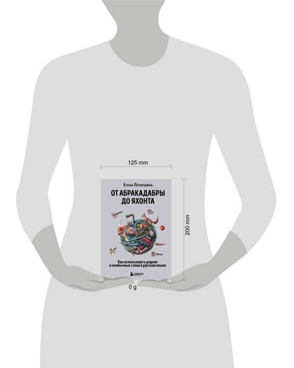 От абракадабры до яхонта. Как использовать редкие и необычные слова в русском языке
