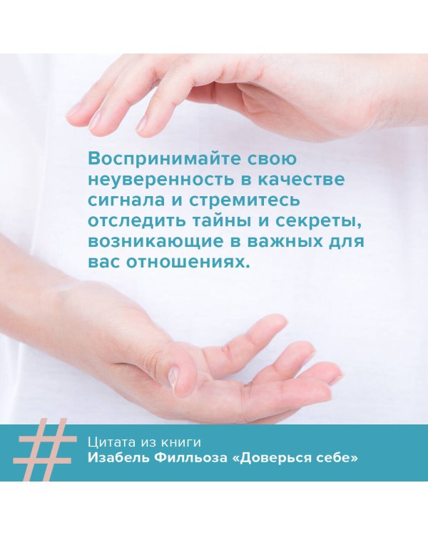 Доверься себе