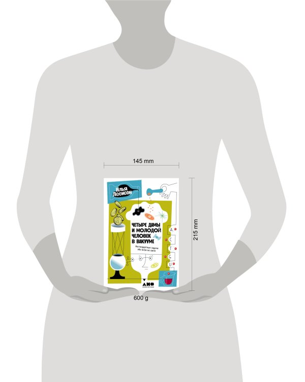 Четыре дамы и молодой человек в вакууме: Нестандартные задачи обо всем на свете