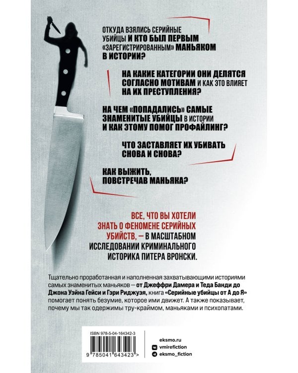 Серийные убийцы от А до Я. История, психология, методы убийств и мотивы