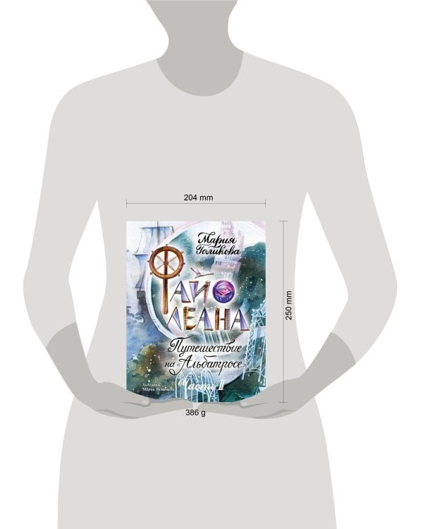 Файолеана. Путешествие на "Альбатросе"