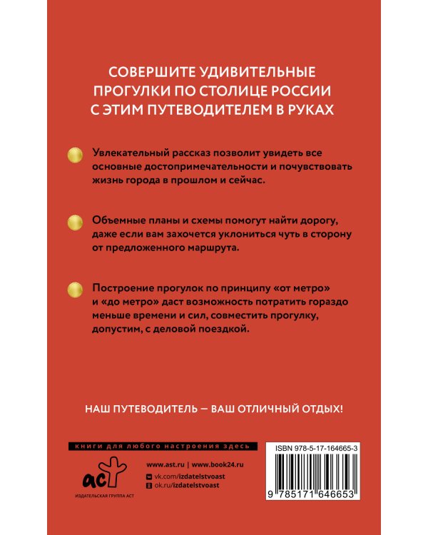 Москва. Путеводитель пешеходам