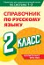 Справочник по русскому языку. 2 класс