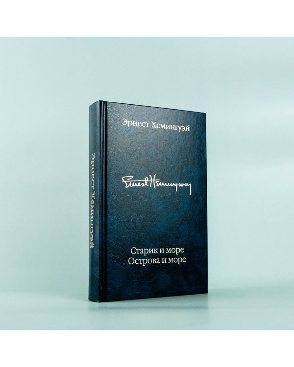 Старик и море. Острова и море