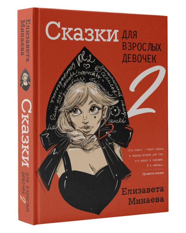 Сказки для взрослых девочек. VOL. 2