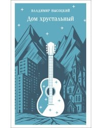 Дом хрустальный