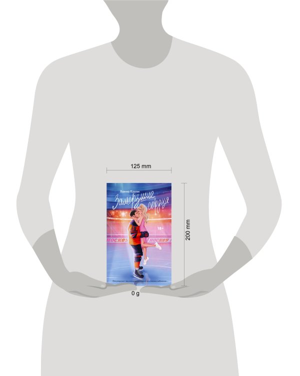 Замерзшие сердца