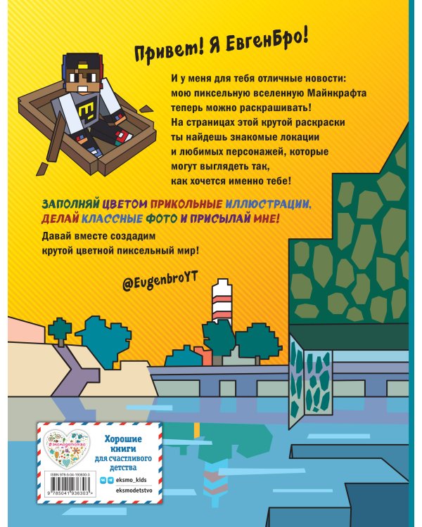 Евген Бро&Майнкрафт. Самая крутая раскраска