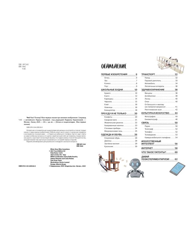 Что? Как? Почему? Мои первые знания про ВЕЛИКИЕ ИЗОБРЕТЕНИЯ (с постером)