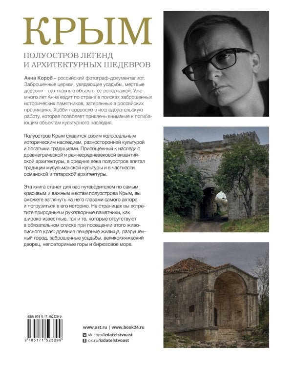 Крым. Полуостров легенд и архитектурных шедевров