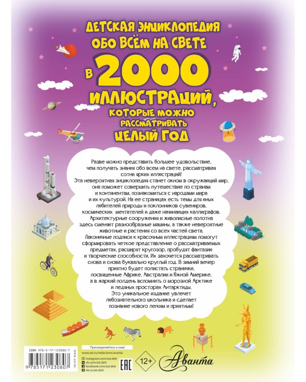 Детская энциклопедия обо всём на свете в 2000 иллюстраций, которые можно рассматривать целый год
