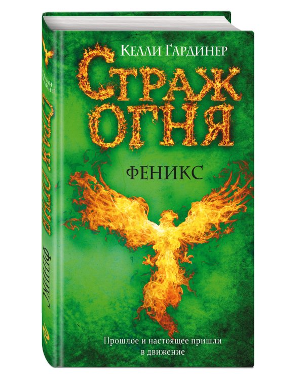 Феникс (#2)