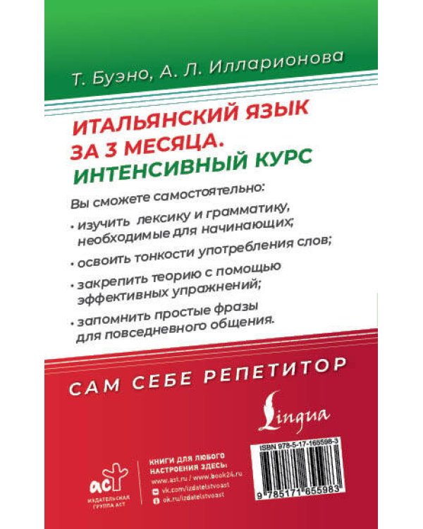 Итальянский язык за 3 месяца. Интенсивный курс
