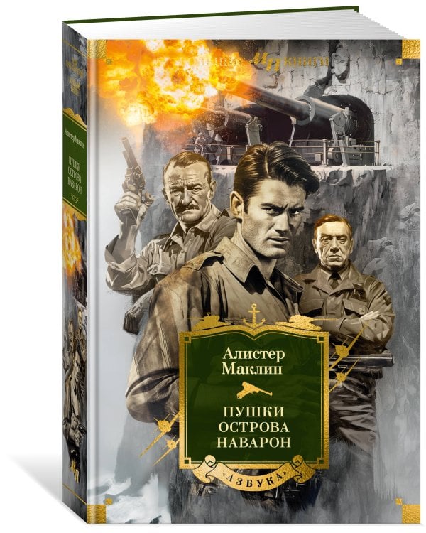 Пушки острова Наварон