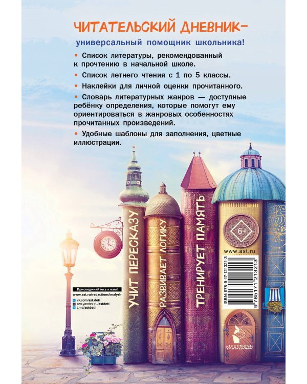 Читательский дневник школьника. С наклейками