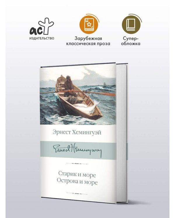 Старик и море. Острова и море