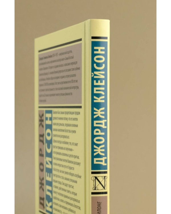 Самый богатый человек в Вавилоне