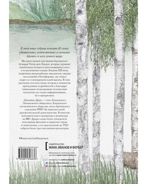 Вокруг света за 80 деревьев