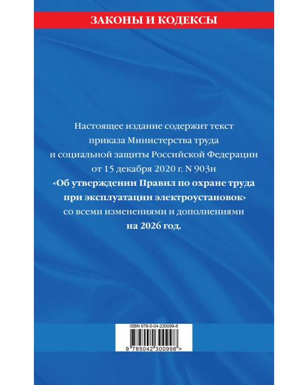 Правила по охране труда при эксплуатации электроустановок со всеми изм. на 2026 год