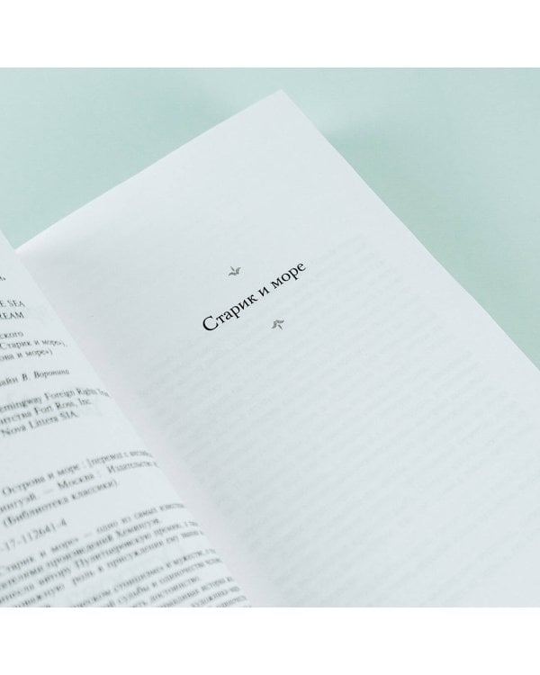 Старик и море. Острова и море