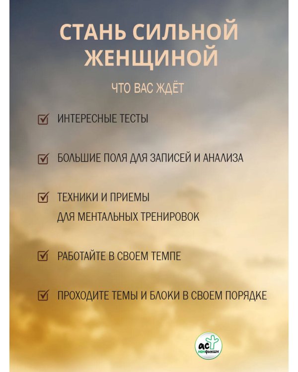 Тренинг-дневник для альфа-женщины