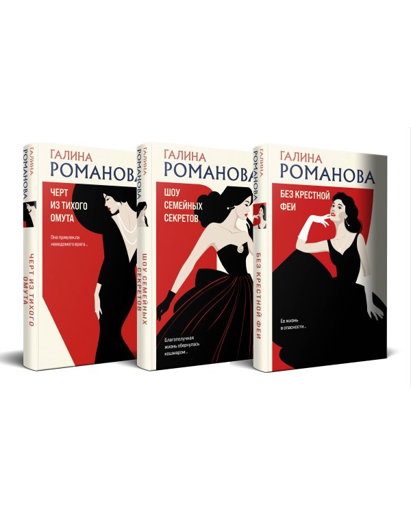 Комплект из 3-х книг. Без крестной феи + Шоу семейных секретов + Черт из тихого омута