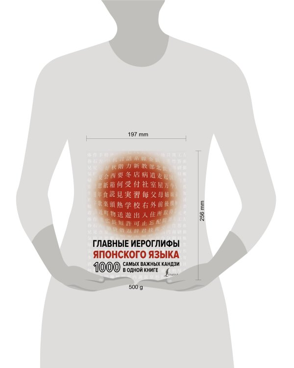 Главные иероглифы японского языка: 1000 самых важных кандзи в одной книге