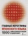 Главные иероглифы японского языка: 1000 самых важных кандзи в одной книге