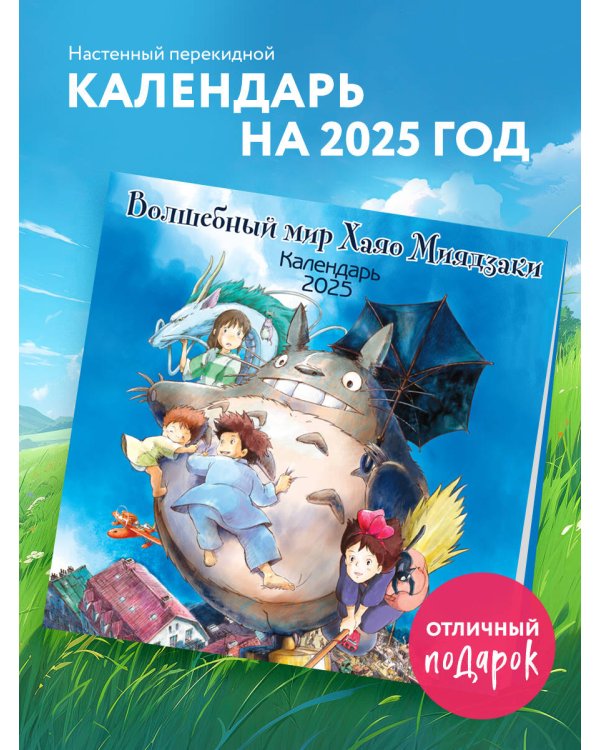 Волшебный мир Хаяо Миядзаки. Календарь настенный на 2025 год (300х300)