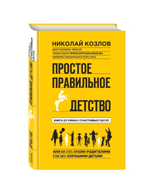 Простое правильное детство. Книга для умных и счастливых родителей