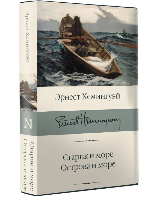 Старик и море. Острова и море