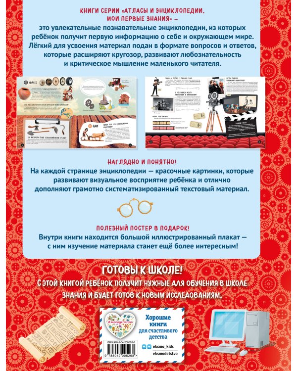 Что? Как? Почему? Мои первые знания про ВЕЛИКИЕ ИЗОБРЕТЕНИЯ (с постером)