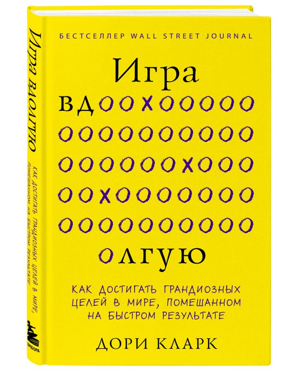 Игра вдолгую. Как достигать грандиозных целей в мире, помешанном на быстром результате