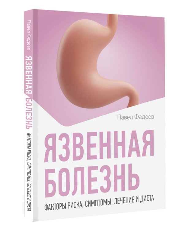Язвенная болезнь. Факторы риска, симптомы, лечение и диета