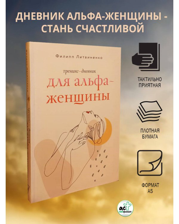 Тренинг-дневник для альфа-женщины