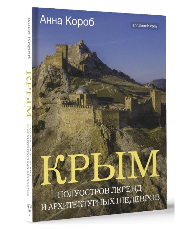 Крым. Полуостров легенд и архитектурных шедевров
