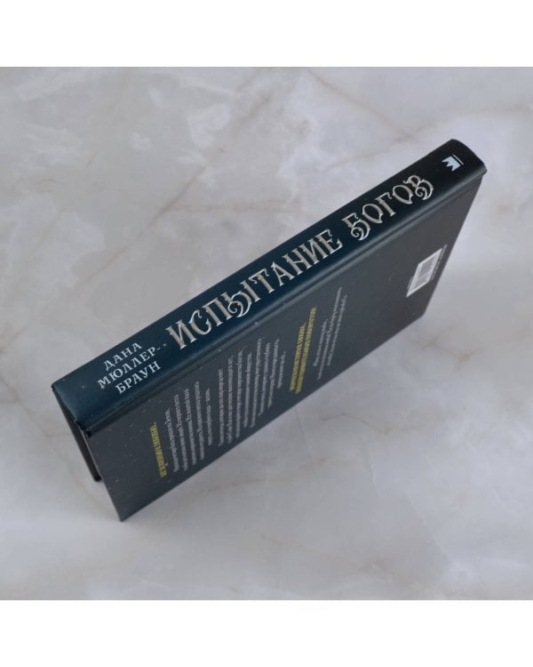 Испытание богов