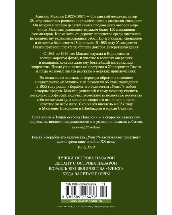 Пушки острова Наварон