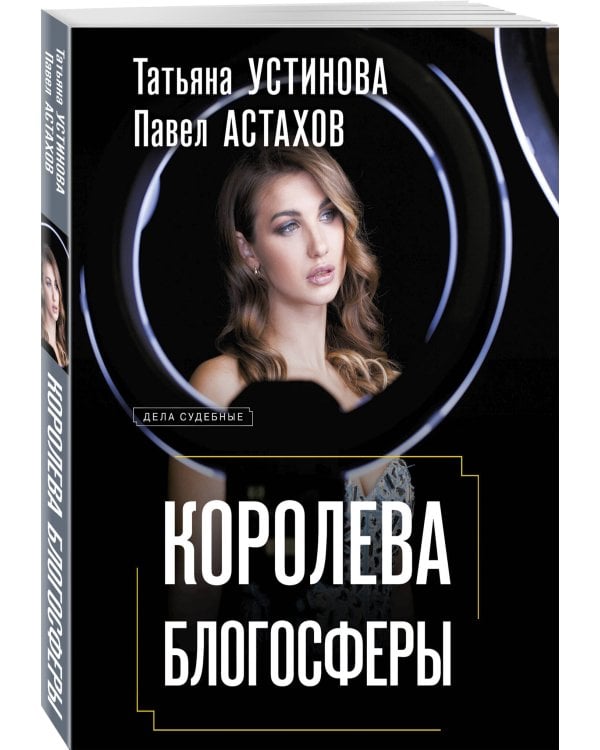 Королева блогосферы