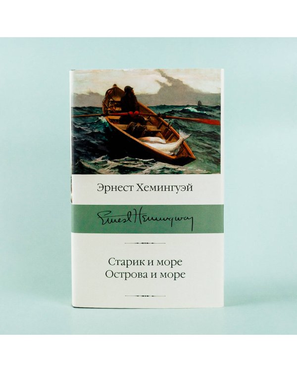 Старик и море. Острова и море