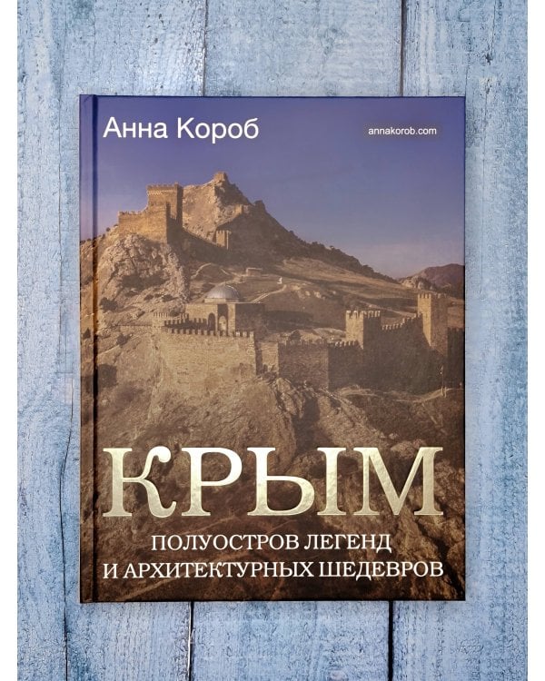 Крым. Полуостров легенд и архитектурных шедевров