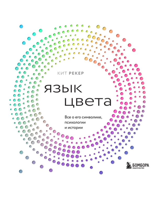 Язык цвета. Все о его символике, психологии и истории