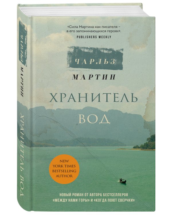 Хранитель вод