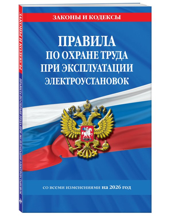 Правила по охране труда при эксплуатации электроустановок со всеми изм. на 2026 год