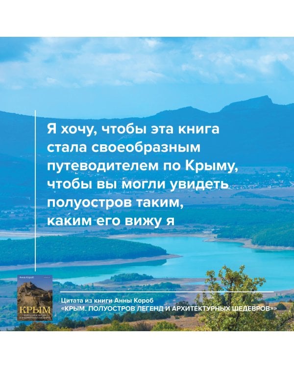 Крым. Полуостров легенд и архитектурных шедевров