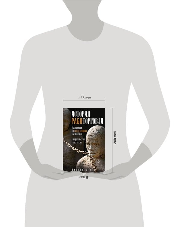 История работорговли. Экспедиции за невольниками в Атлантике. Свидетельства участников