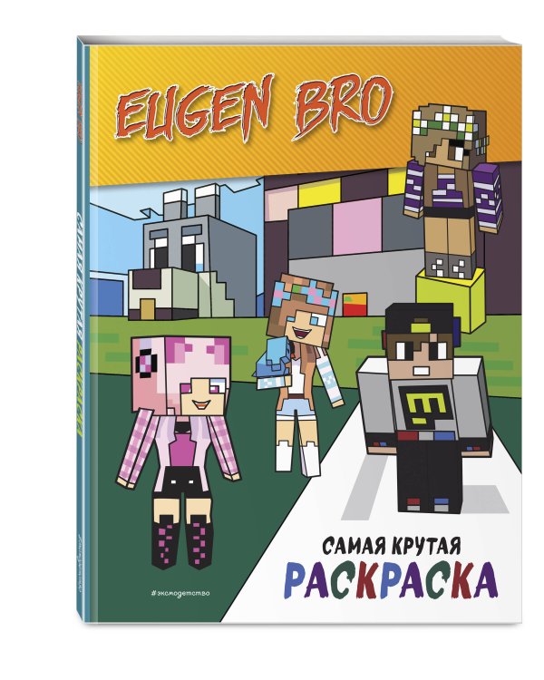Евген Бро&Майнкрафт. Самая крутая раскраска