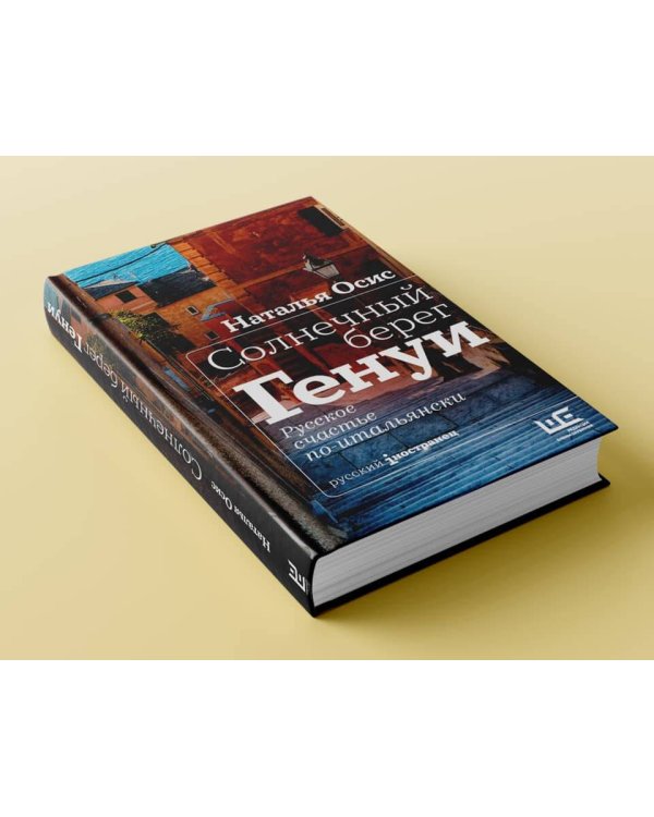 Солнечный берег Генуи. Русское счастье по-итальянски